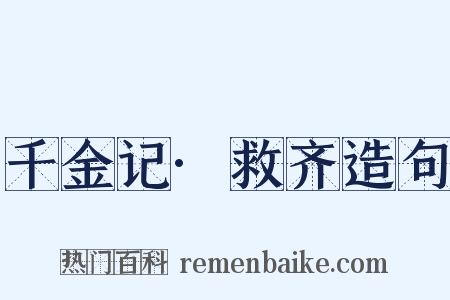 千金记·救齐造句是什么意思的图片